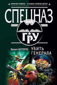 Книга Убить генерала Книга Убить генерала