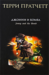 Книга Джонни и бомба