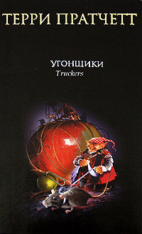 Книга Угонщики Книга Угонщики
