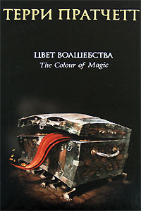 Книга Цвет волшебства Книга Цвет волшебства