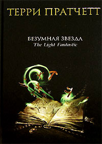 Книга Безумная звезда Книга Безумная звезда