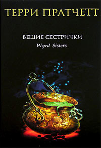 Книга Вещие сестрички Книга Вещие сестрички