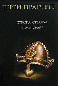 Книга Стража! Стража! Книга Стража! Стража!
