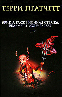 Книга Эрик, а также Ночная Стража, ведьмы и Коэн-Варвар Книга Эрик, а также Ночная Стража, ведьмы и Коэн-Варвар