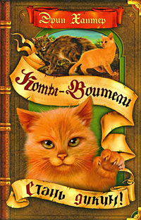 Книга Стань диким! Книга Стань диким!