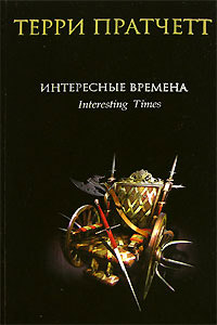 Книга Интересные времена Книга Интересные времена