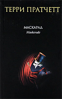 Книга Маскарад Книга Маскарад