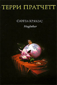 Книга Санта-Хрякус