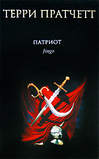 Книга Патриот Книга Патриот