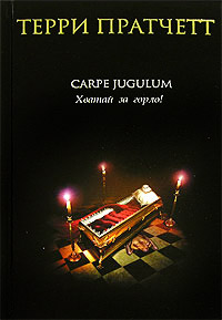 Книга Carpe Jugulum. Хватай за горло! Книга Carpe Jugulum. Хватай за горло!