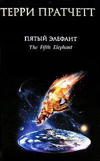 Книга Пятый элефант Книга Пятый элефант