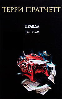 Книга Правда Книга Правда