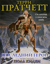 Книга Последний герой. Сказание о Плоском Мире Книга Последний герой. Сказание о Плоском Мире