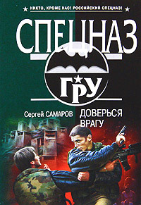 Книга Доверься врагу Книга Доверься врагу
