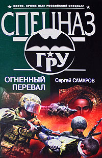 Книга Огненный перевал Книга Огненный перевал