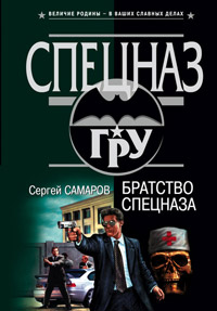 Книга Братство спецназа Книга Братство спецназа