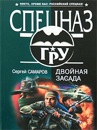 Книга Двойная засада Книга Двойная засада