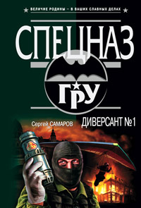 Книга Диверсант №1 Книга Диверсант №1