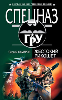 Книга Жестокий рикошет Книга Жестокий рикошет
