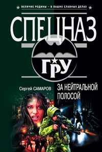 Книга За нейтральной полосой Книга За нейтральной полосой