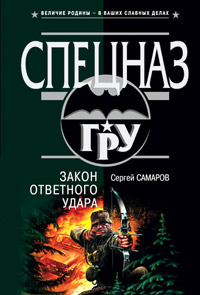 Книга Закон ответного удара Книга Закон ответного удара