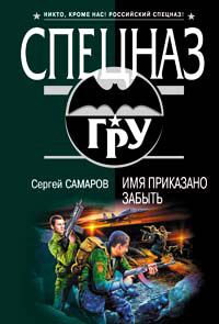 Книга Имя приказано забыть Книга Имя приказано забыть