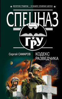 Книга Кодекс разведчика Книга Кодекс разведчика