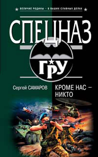 Книга Кроме нас - никто Книга Кроме нас - никто