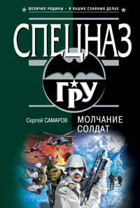 Книга Молчание солдат Книга Молчание солдат