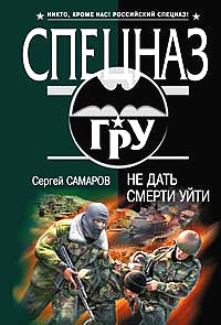 Книга Не дать смерти уйти Книга Не дать смерти уйти
