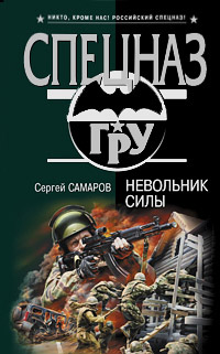 Книга Невольник силы Книга Невольник силы