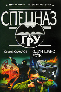 Книга Один шанс есть Книга Один шанс есть