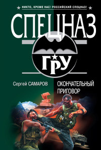Книга Окончательный приговор Книга Окончательный приговор