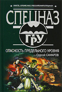 Книга Опасность предельного уровня Книга Опасность предельного уровня