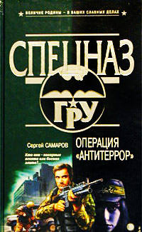 Книга Операция «Антитеррор» Книга Операция «Антитеррор»