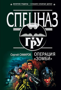 Книга Операция «Зомби» Книга Операция «Зомби»