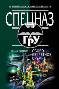 Книга Особо секретное оружие Книга Особо секретное оружие