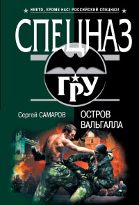 Книга Остров Вальгалла Книга Остров Вальгалла