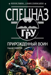 Книга Прирожденный воин