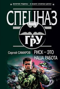 Книга Риск - это наша работа