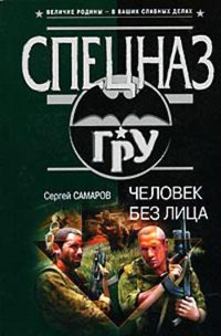 Книга Человек без лица Книга Человек без лица