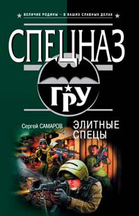 Книга Элитные спецы Книга Элитные спецы