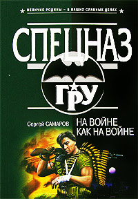 Книга На войне как на войне Книга На войне как на войне
