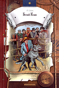 Книга Белый Клык Книга Белый Клык