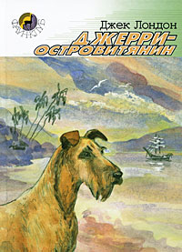 Книга Джерри-островитянин Книга Джерри-островитянин