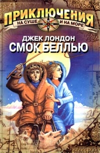 Книга Смок Беллью Книга Смок Беллью