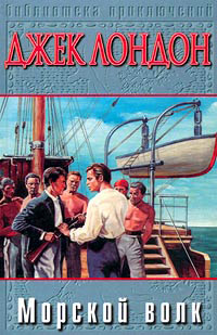 Книга Морской волк Книга Морской волк