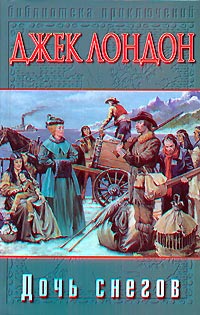 Книга Дочь снегов Книга Дочь снегов