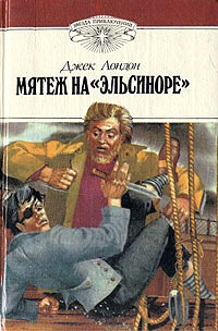 Книга Мятеж на «Эльсиноре» Книга Мятеж на «Эльсиноре»