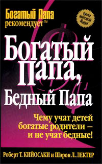 Книга Богатый папа, бедный папа
